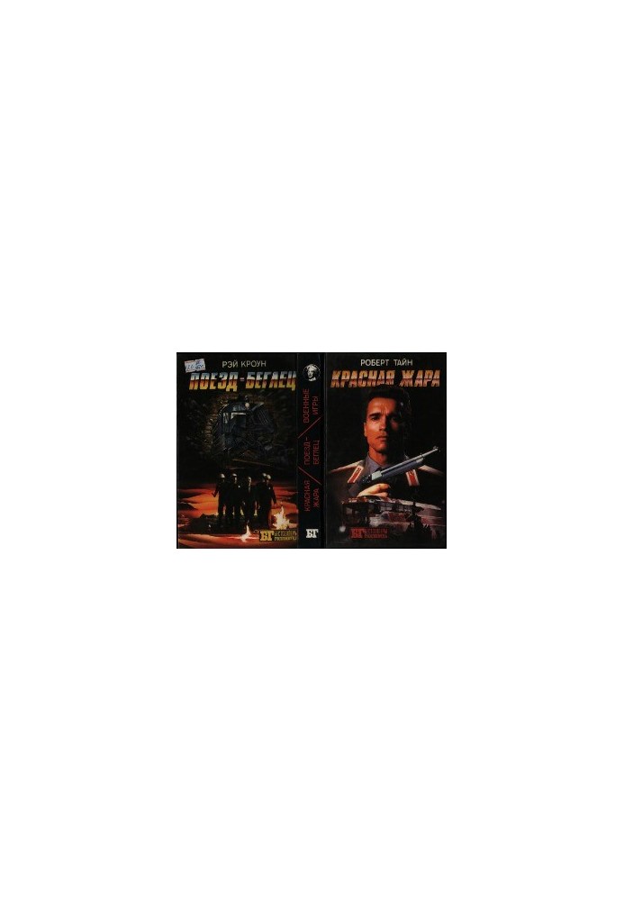 Red heat. War games. Train runner (compilation)