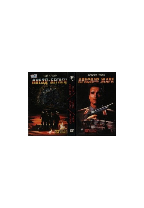 Red heat. War games. Train runner (compilation)