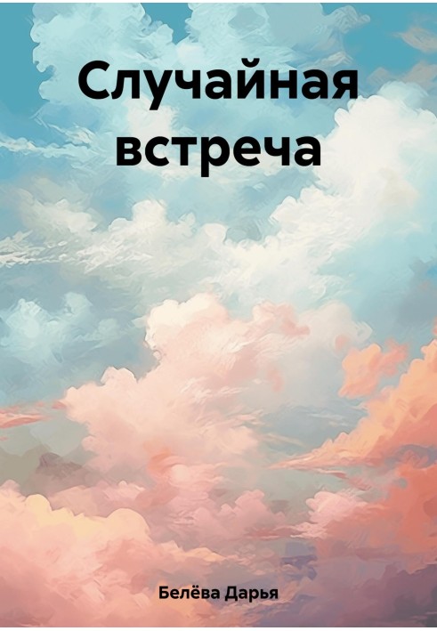 Случайная встреча