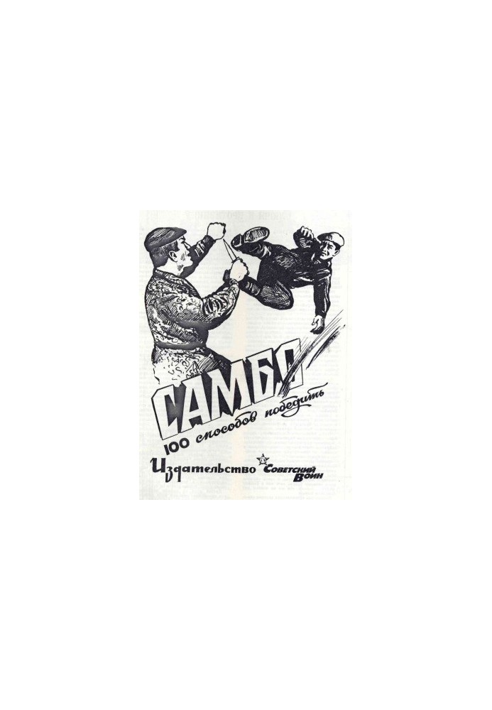 Самбо: 100 способів досягти перемоги