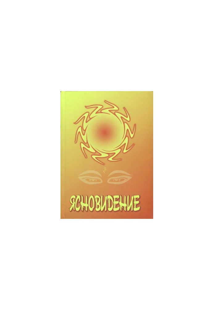 Ясновидение