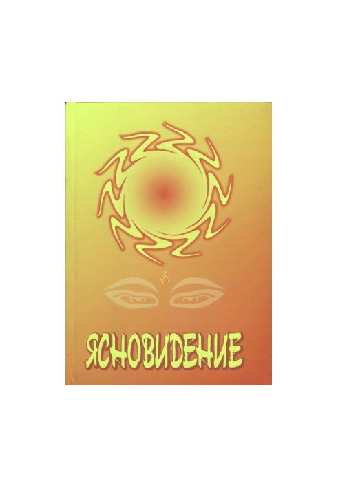 Ясновидение
