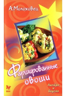 Фаршированные блюда