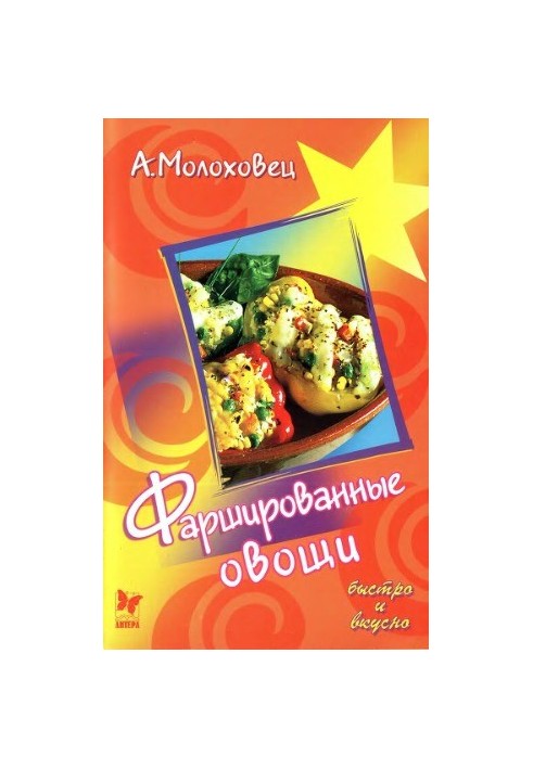 Фаршированные блюда