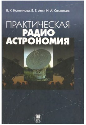 Практична радіоастрономія