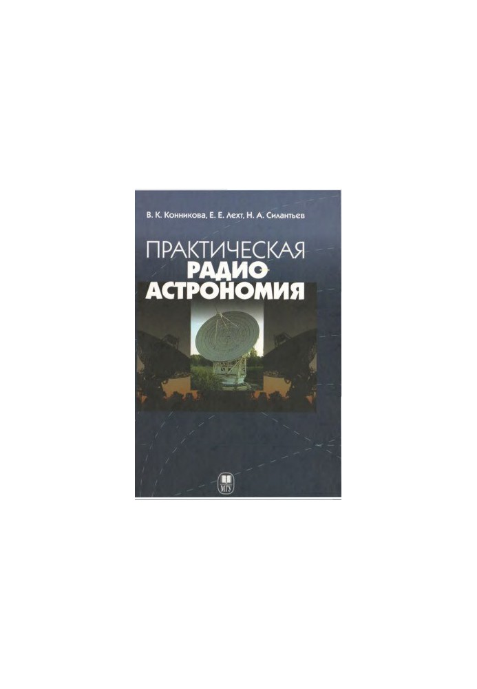 Практична радіоастрономія