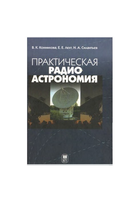Практична радіоастрономія