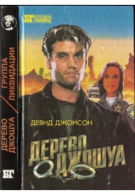 Дерево Джошуа. Група ліквідації