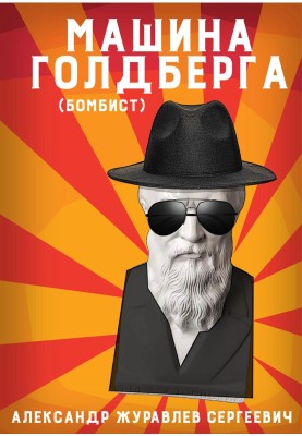 Машина Голдберга (Бомбіст)