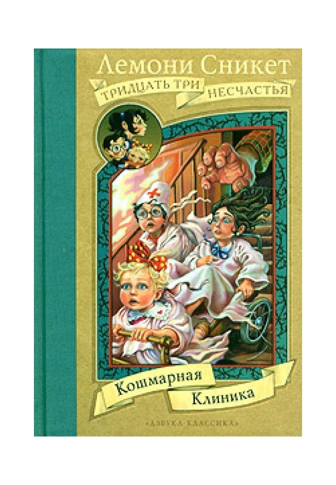 Кошмарна клініка