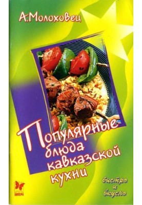 Популярные блюда кавказской кухни