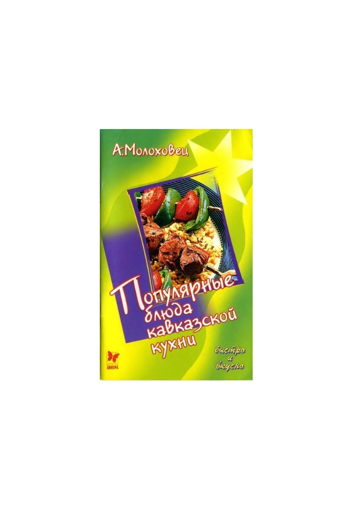 Популярные блюда кавказской кухни