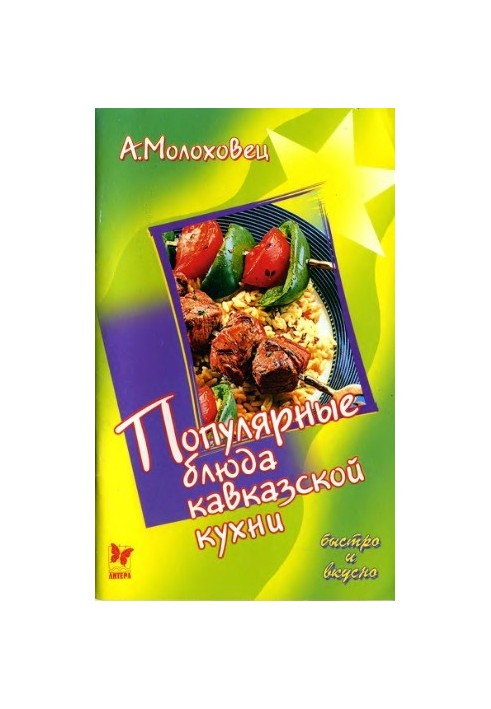 Популярные блюда кавказской кухни