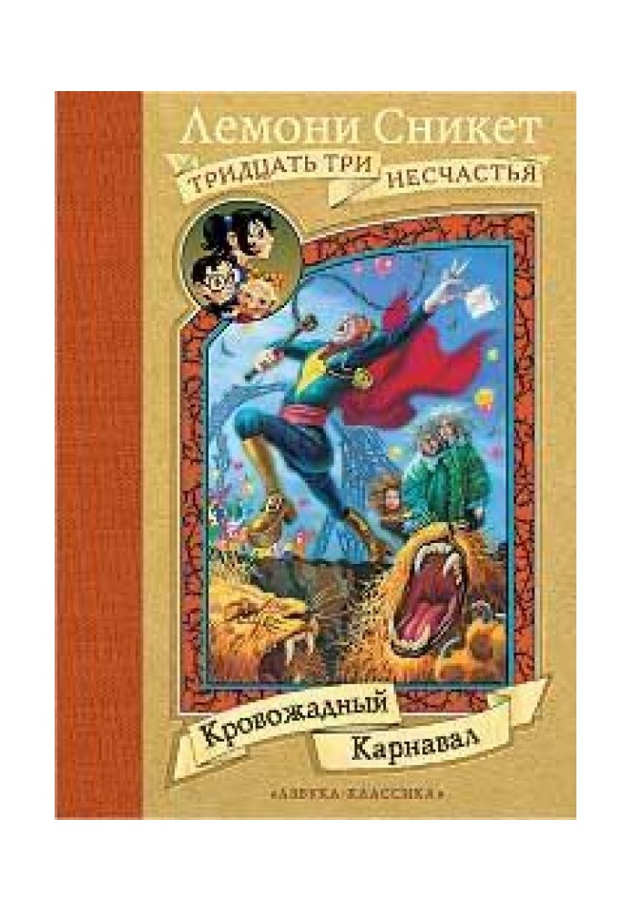 Кровожерливий Карнавал