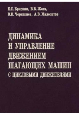 Динаміка та управління рухом крокуючих машин з циклічними двигунами