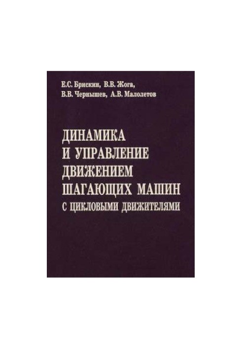 Динаміка та управління рухом крокуючих машин з циклічними двигунами