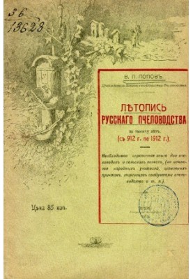 Chronicle of Russian beekeeping for a thousand years (912-1912)