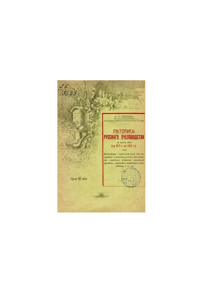 Chronicle of Russian beekeeping for a thousand years (912-1912)