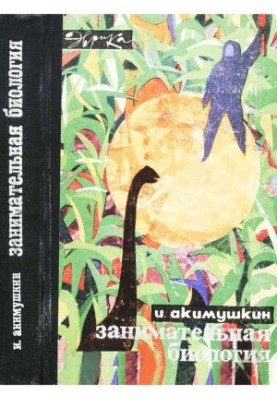 Цікава біологія