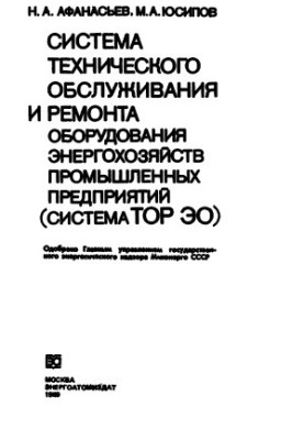 System of maintenance and repair of equipment of power utilities of industrial enterprises (TOR EO system)
