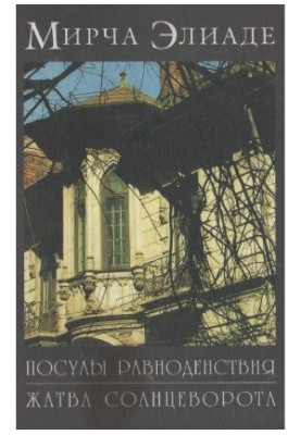 Mircea Eliade. Memoirs