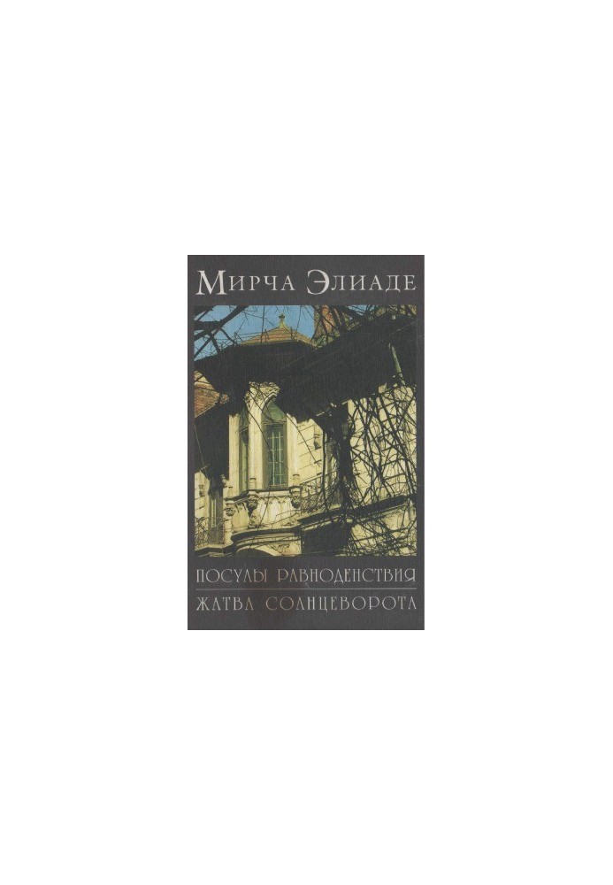 Mircea Eliade. Memoirs