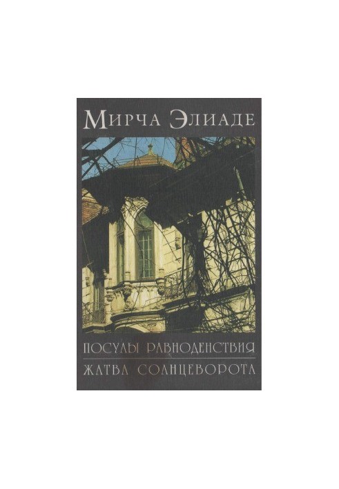 Mircea Eliade. Memoirs