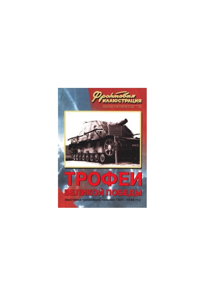 Трофеи Великой Победы
