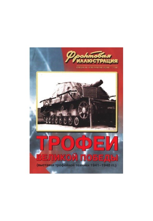 Трофеи Великой Победы