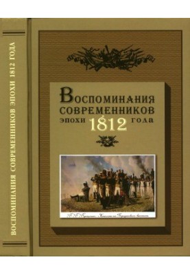Memories of contemporaries of the era of 1812 on the pages of the magazine Russian Antiquity