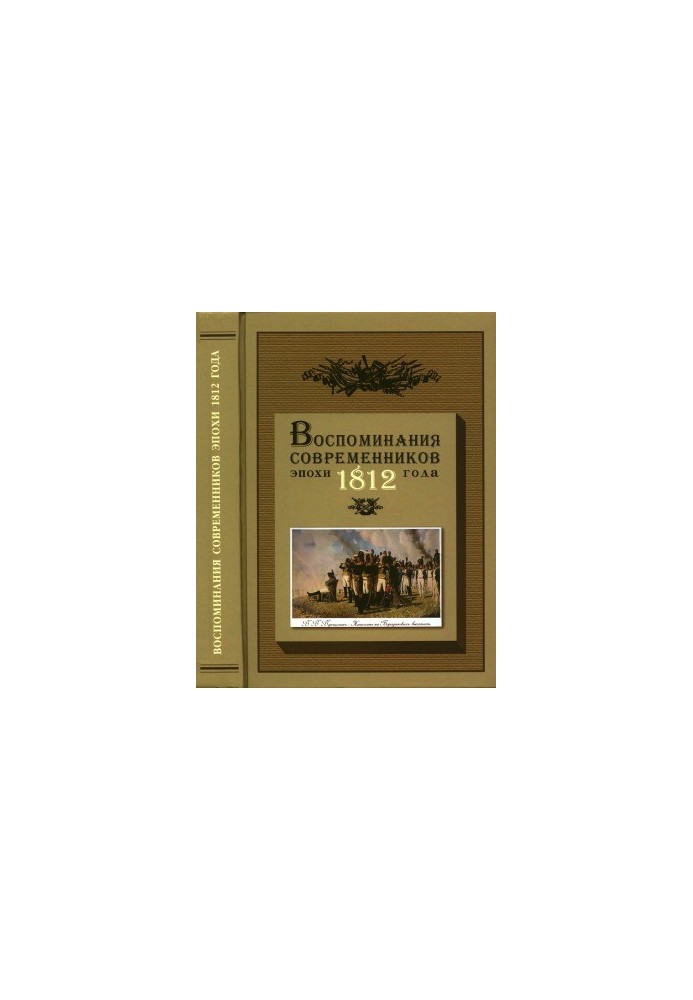 Memories of contemporaries of the era of 1812 on the pages of the magazine Russian Antiquity