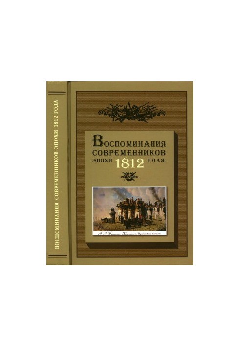 Memories of contemporaries of the era of 1812 on the pages of the magazine Russian Antiquity