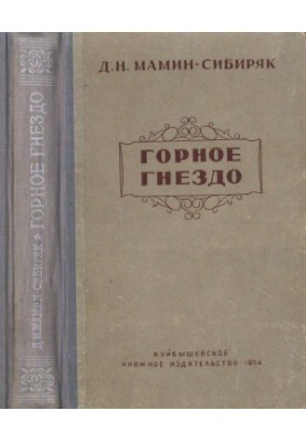Горное гнездо