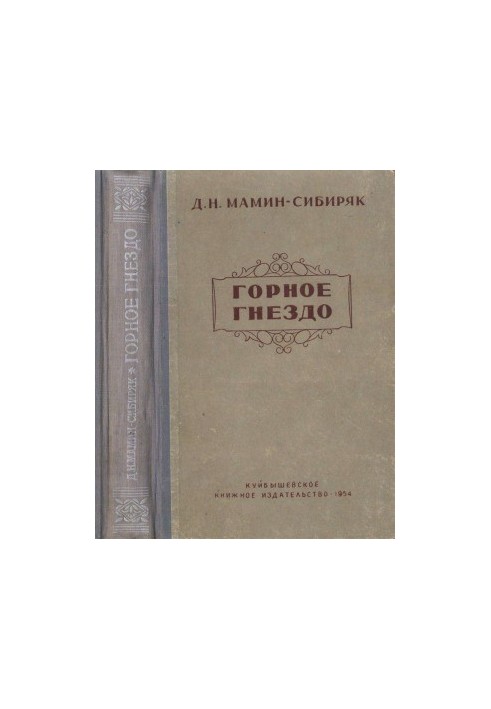 Горное гнездо