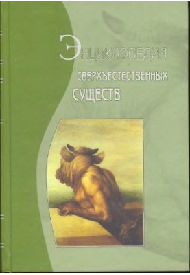 Encyclopedia of supernatural beings