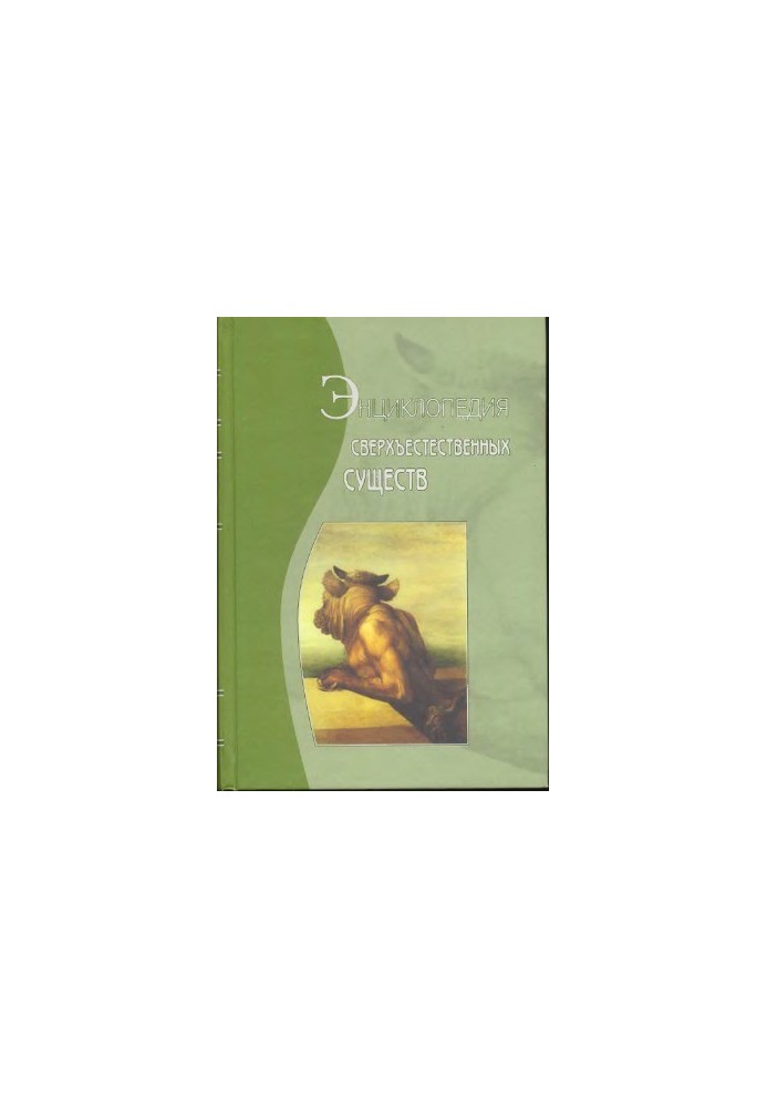 Encyclopedia of supernatural beings