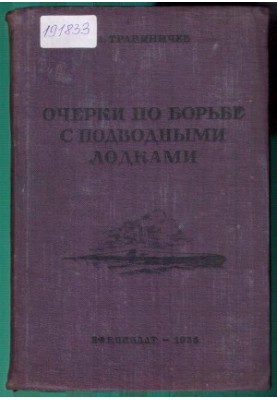 Очерки по борьбе с подводными лодками Империалистическая война 1914–1918 гг