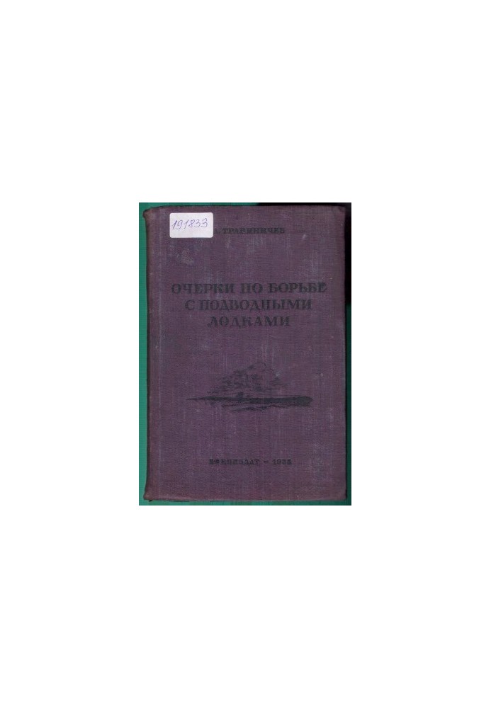 Очерки по борьбе с подводными лодками Империалистическая война 1914–1918 гг
