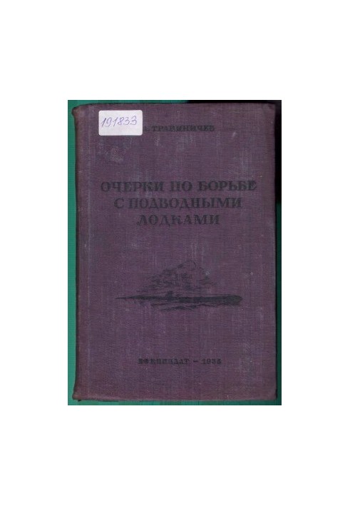 Очерки по борьбе с подводными лодками Империалистическая война 1914–1918 гг