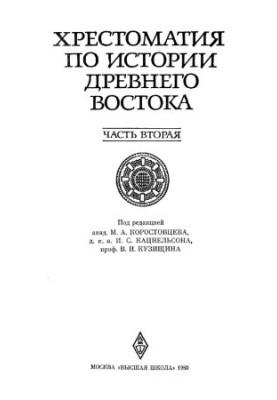 Crestomatic on the history of the Ancient East. In 2 volumes