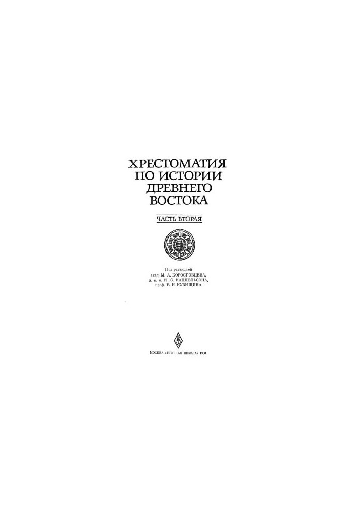 Crestomatic on the history of the Ancient East. In 2 volumes