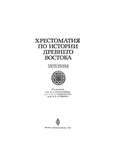 Crestomatic on the history of the Ancient East. In 2 volumes