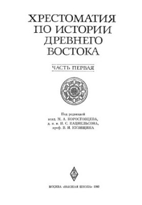 Crestomatic on the history of the Ancient East. In 2 volumes