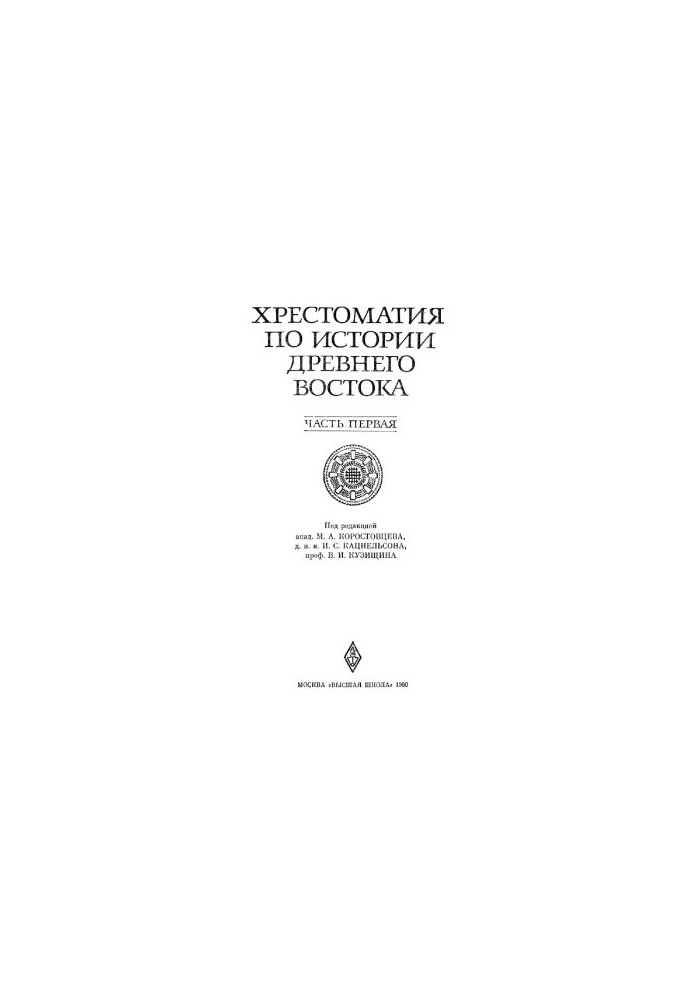 Crestomatic on the history of the Ancient East. In 2 volumes