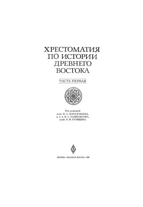 Crestomatic on the history of the Ancient East. In 2 volumes