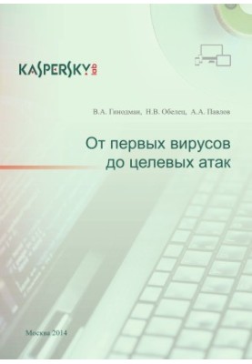 Від перших вірусів до цілеспрямованих атак