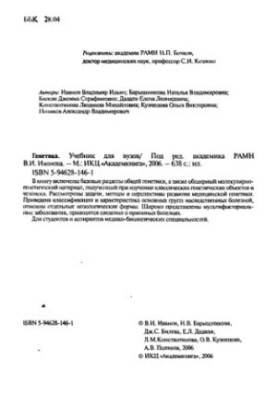 Генетика. Учебник для вузов