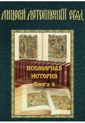 Лицевой летописный свод XVI века. Всемирная история. Книга 6.