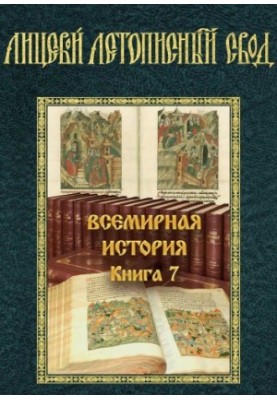 Facial chronicle vault of the XVI century. World history. Book 7.