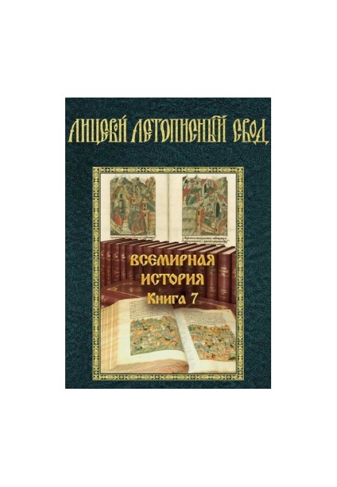 Facial chronicle vault of the XVI century. World history. Book 7.
